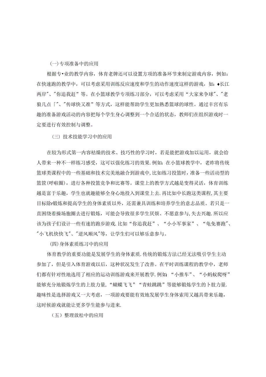 巧用游戏引领,促进体验提升——游戏在小学体育教学中创新应用的思考 论文.docx_第3页