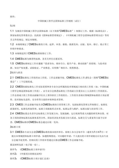 中国机械工程学会团体标准工作细则（试行）.docx
