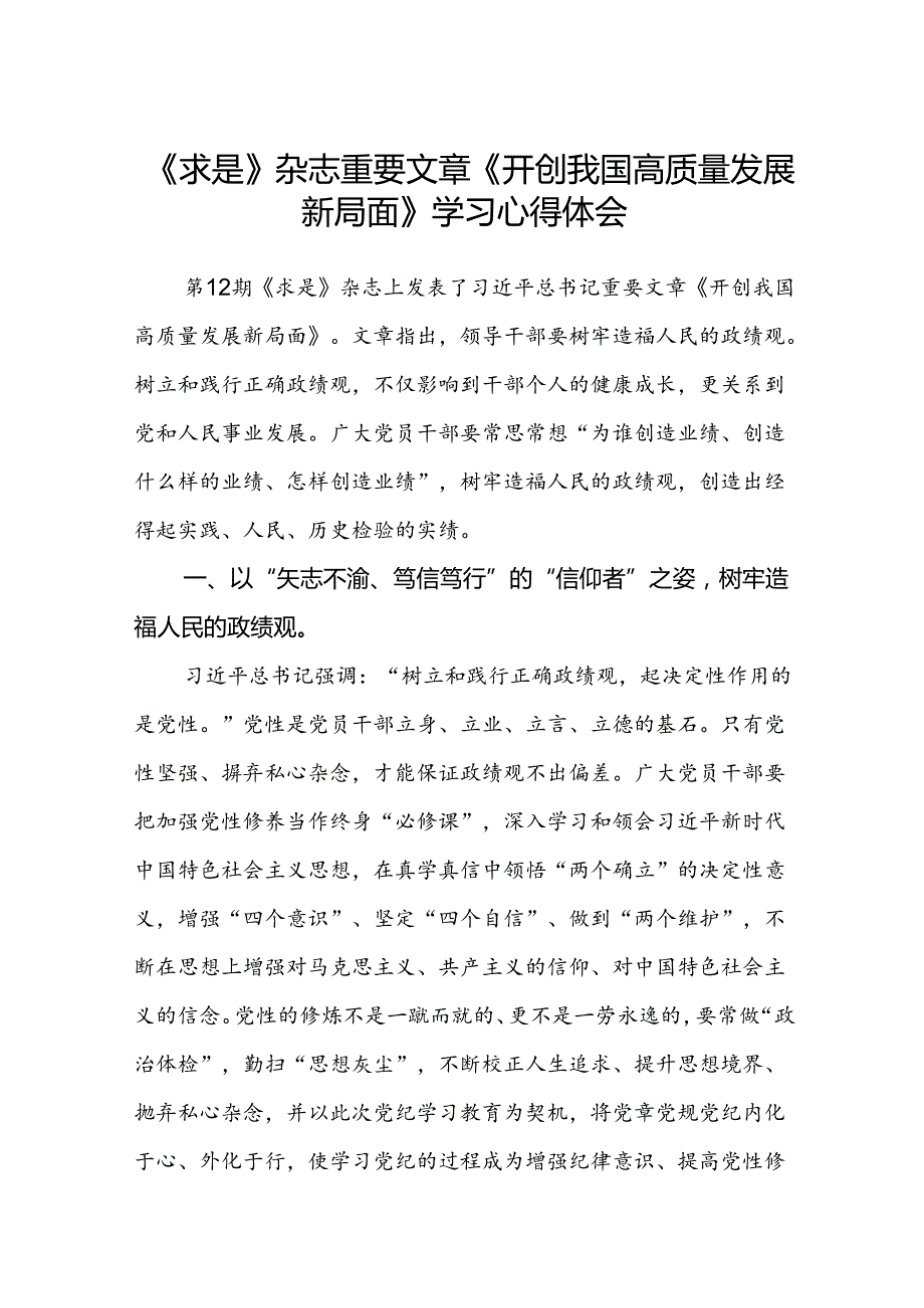 (八篇)《求是》杂志重要文章《开创我国高质量发展新局面》学习心得体会（精选）.docx_第1页