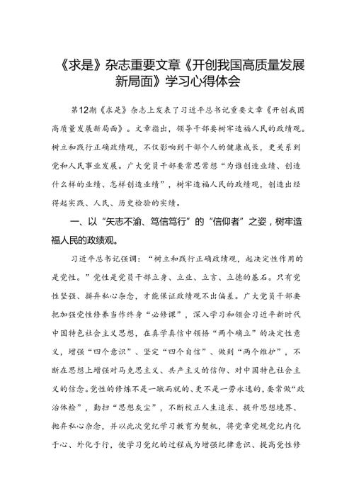 (八篇)《求是》杂志重要文章《开创我国高质量发展新局面》学习心得体会（精选）.docx