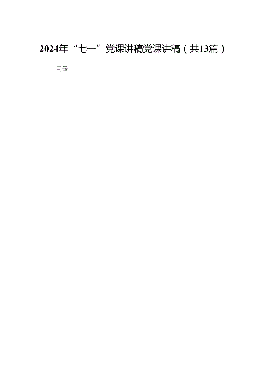 2024年“七一”党课讲稿党课讲稿(13篇集合).docx_第1页