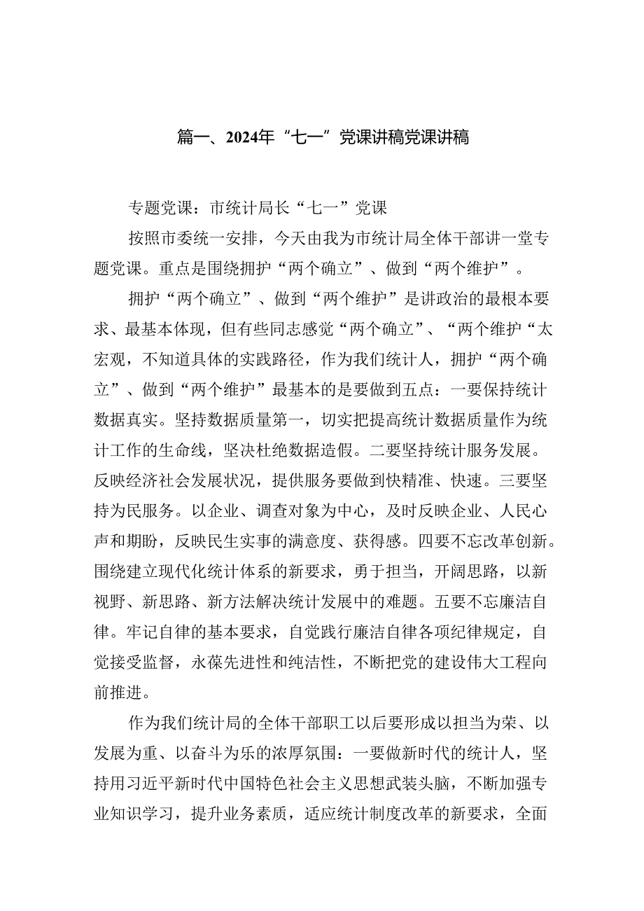 2024年“七一”党课讲稿党课讲稿(13篇集合).docx_第2页
