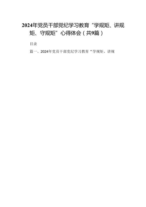（9篇）2024年党员干部党纪学习教育“学规矩、讲规矩、守规矩”心得体会（详细）.docx