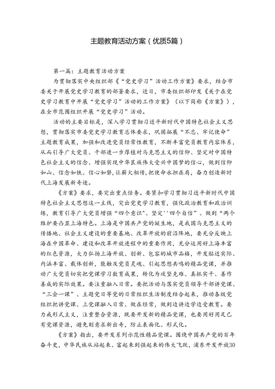 主题教育活动方案(优质5篇).docx_第1页