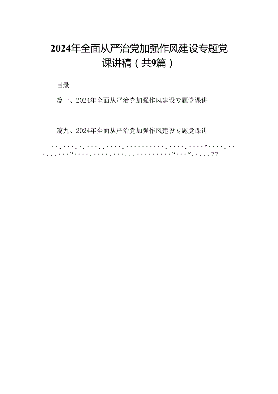 9篇2024年全面从严治党加强作风建设专题党课讲稿模板.docx_第1页