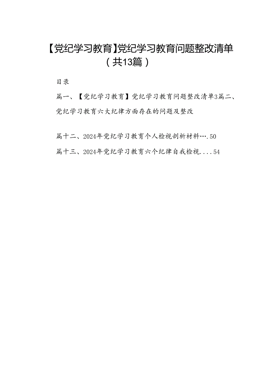 【党纪学习教育】党纪学习教育问题整改清单13篇（详细版）.docx_第1页