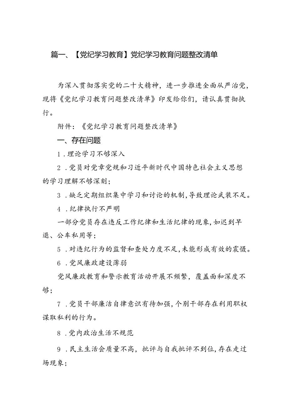 【党纪学习教育】党纪学习教育问题整改清单13篇（详细版）.docx_第2页