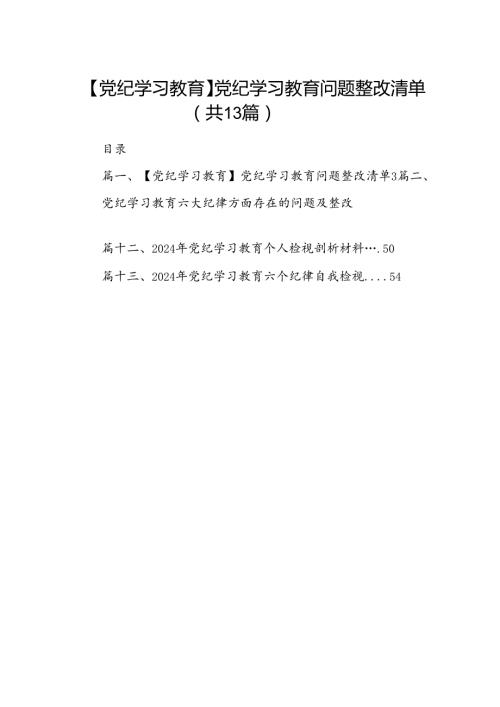 【党纪学习教育】党纪学习教育问题整改清单13篇（详细版）.docx
