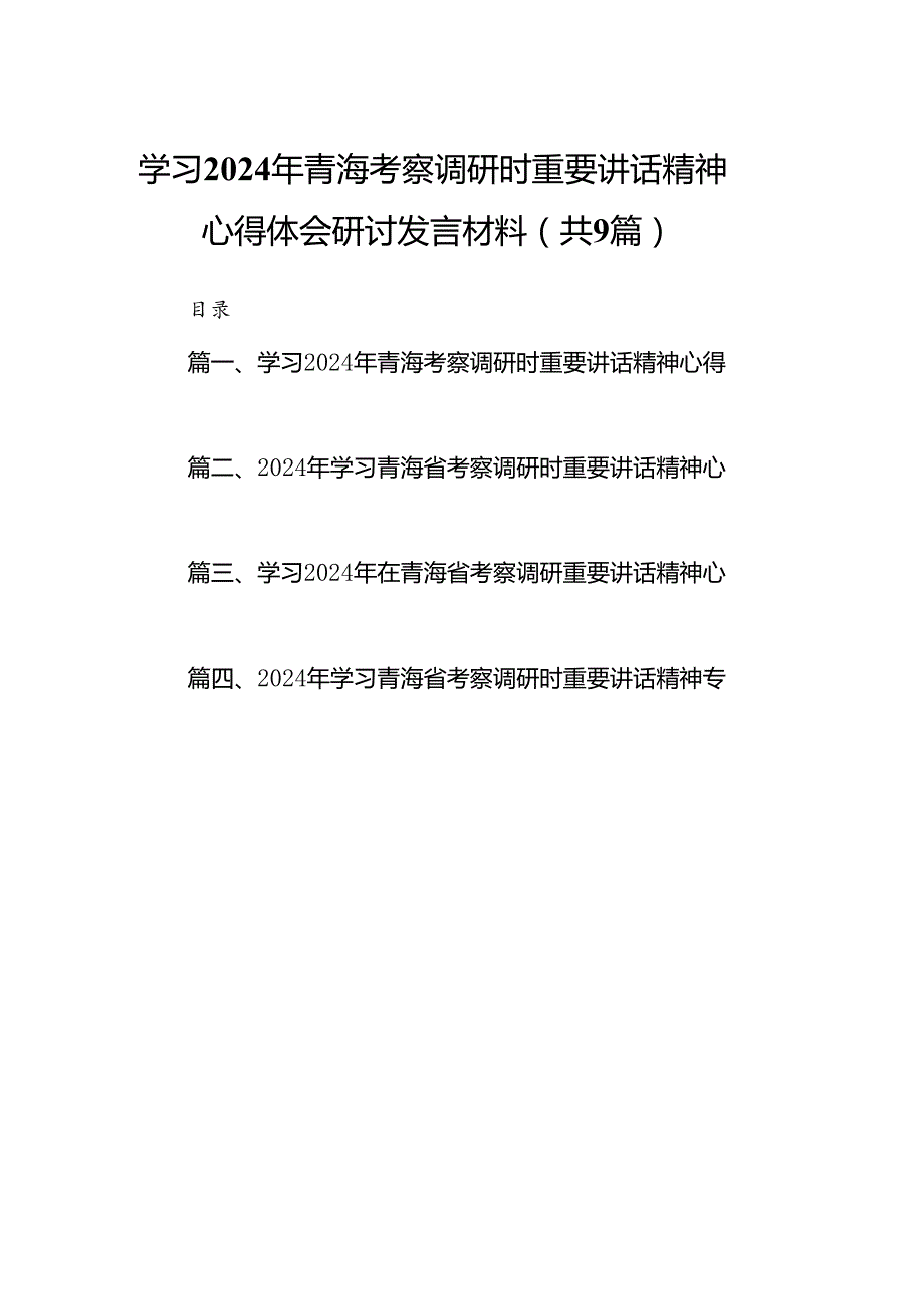 9篇学习2024年青海考察调研时重要讲话精神心得体会研讨发言材料范文.docx_第1页