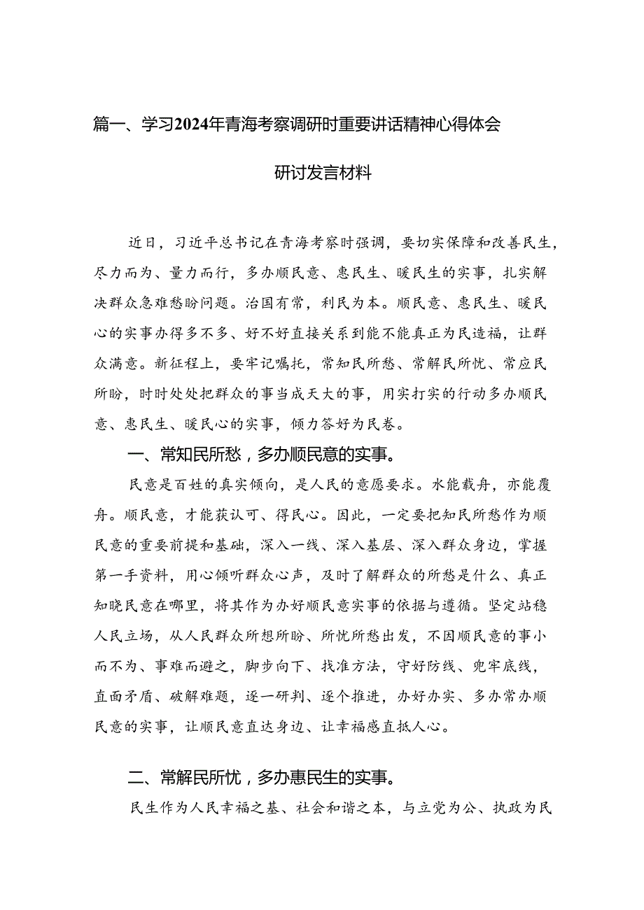 9篇学习2024年青海考察调研时重要讲话精神心得体会研讨发言材料范文.docx_第2页