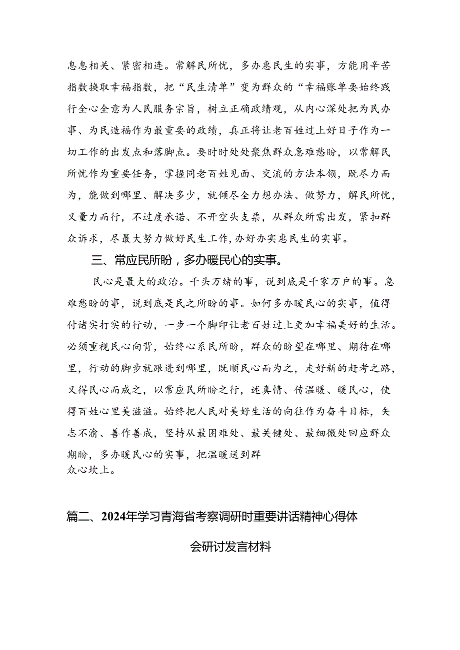 9篇学习2024年青海考察调研时重要讲话精神心得体会研讨发言材料范文.docx_第3页