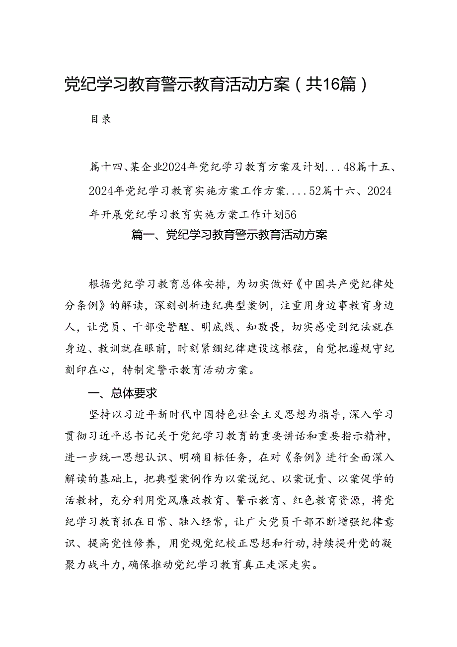（16篇）党纪学习教育警示教育活动方案范文.docx_第1页