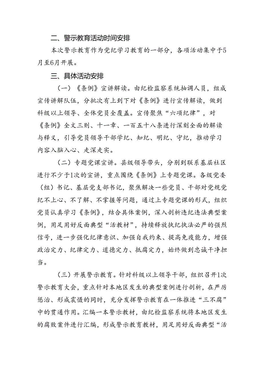 （16篇）党纪学习教育警示教育活动方案范文.docx_第2页