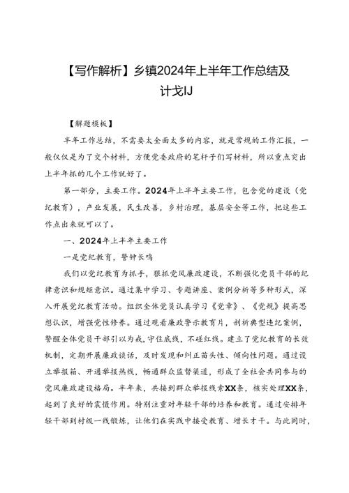 【写作解析】乡镇2024年上半年工作总结及计划.docx