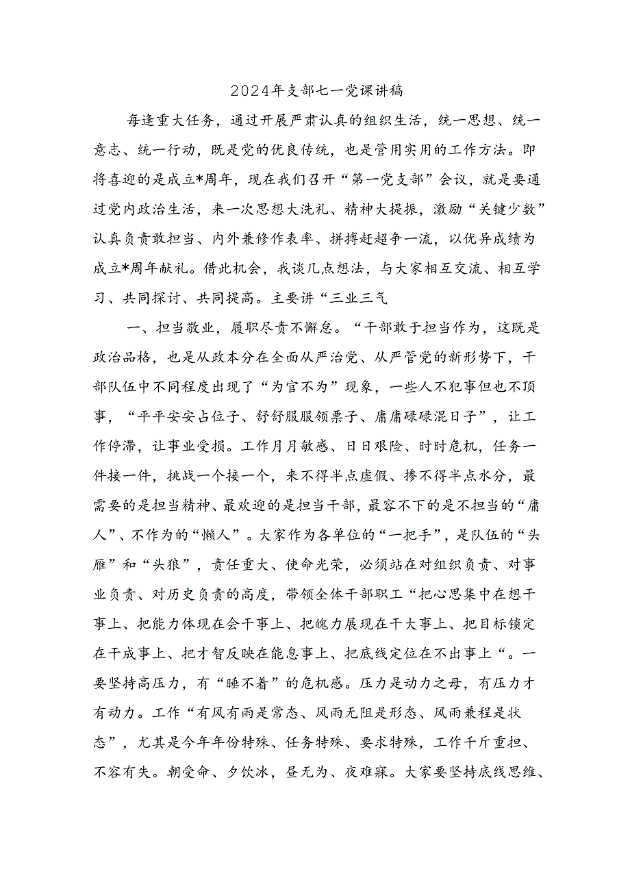 2024年支部七一党课讲稿.docx_第1页