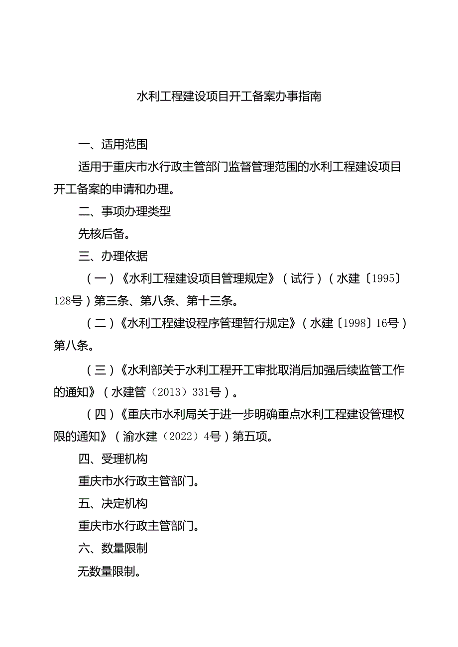重庆水行政主管部门水利工程建设项目开工备案办事指南2024版.docx_第1页