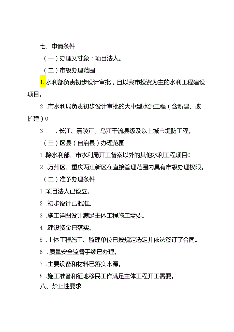 重庆水行政主管部门水利工程建设项目开工备案办事指南2024版.docx_第2页