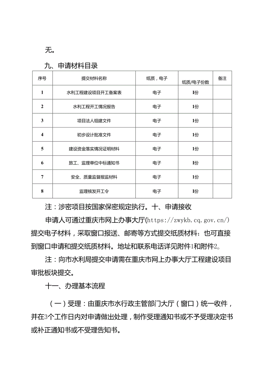 重庆水行政主管部门水利工程建设项目开工备案办事指南2024版.docx_第3页