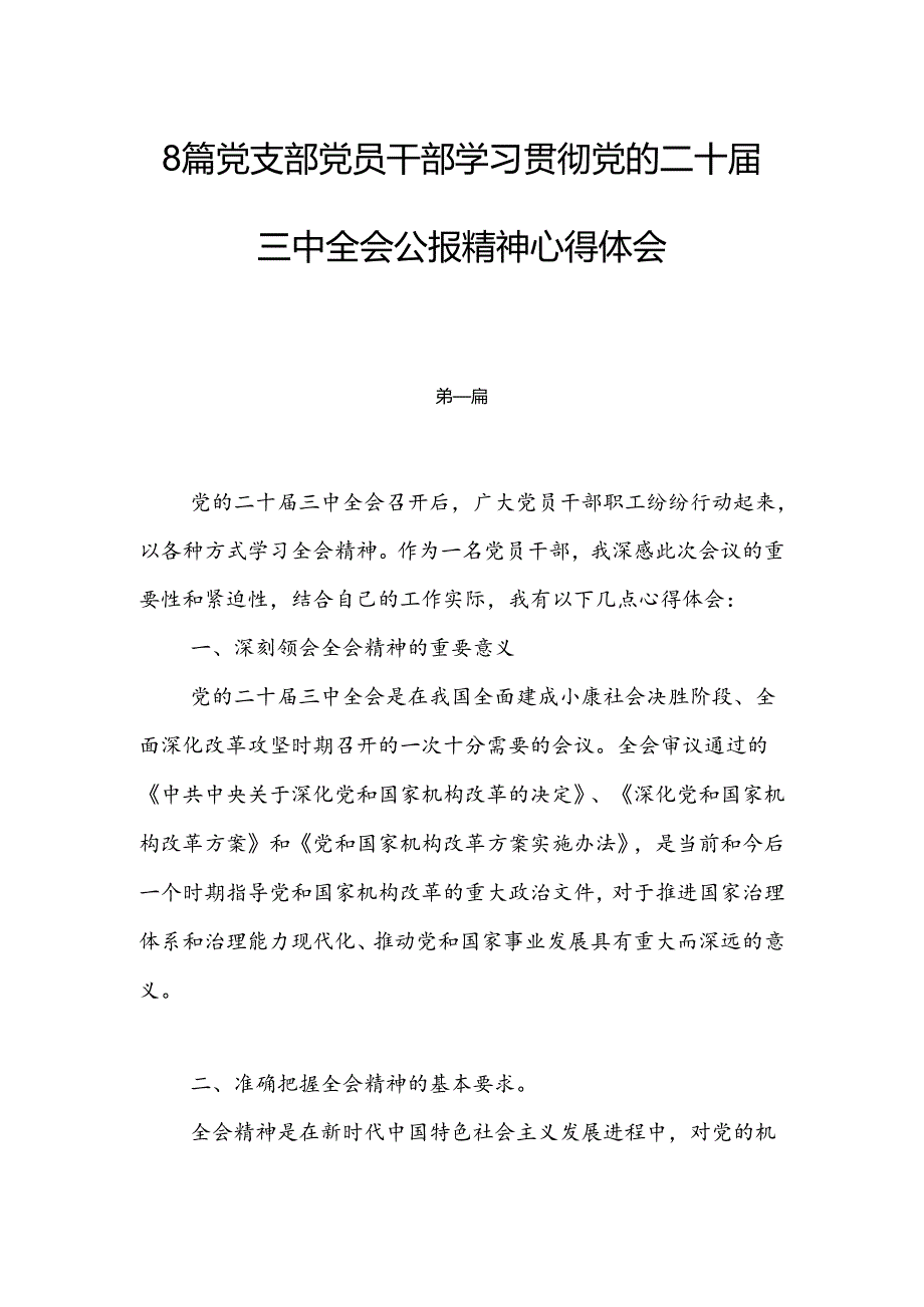 8篇党支部党员干部学习贯彻党的二十三中全会公报精神心得体会.docx_第1页