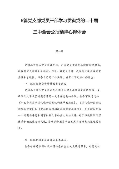 8篇党支部党员干部学习贯彻党的二十三中全会公报精神心得体会.docx