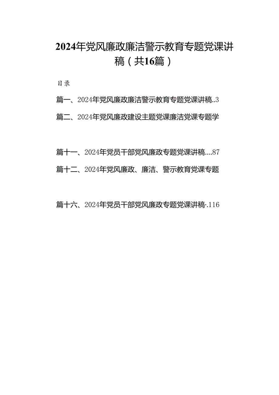 2024年党风廉政廉洁警示教育专题党课讲稿(16篇集合).docx_第1页