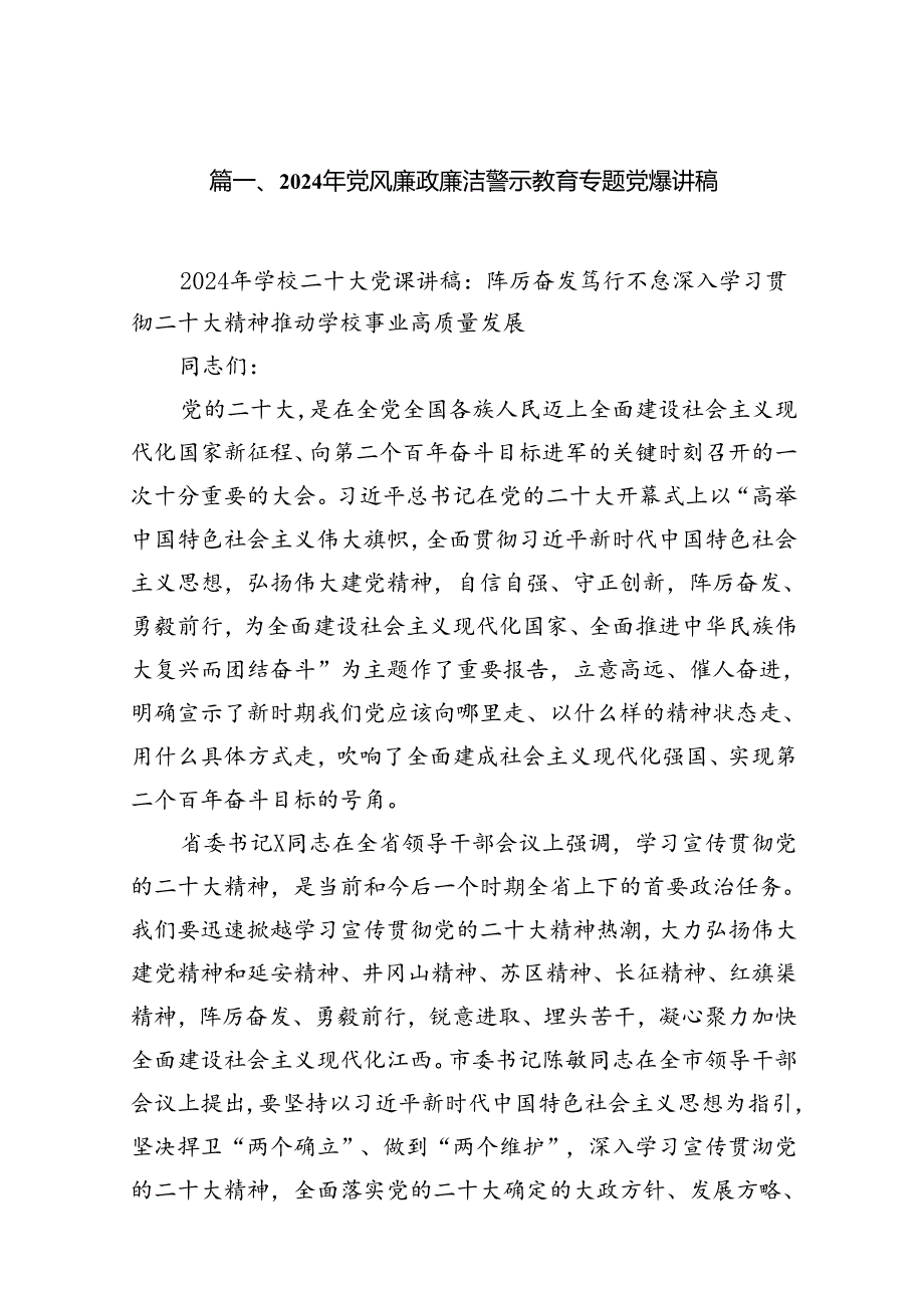 2024年党风廉政廉洁警示教育专题党课讲稿(16篇集合).docx_第2页