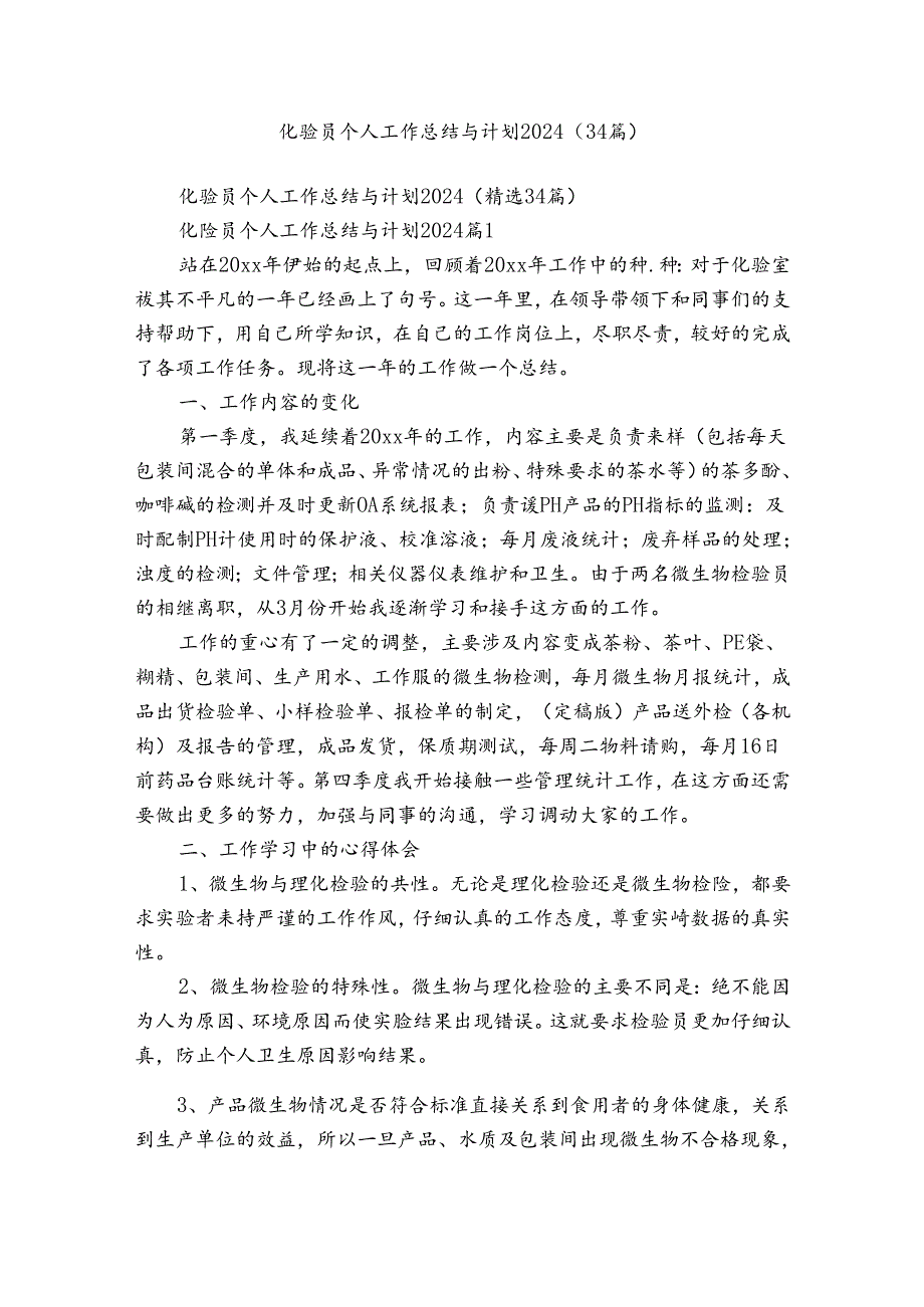 化验员个人工作总结与计划2024（34篇）.docx_第1页