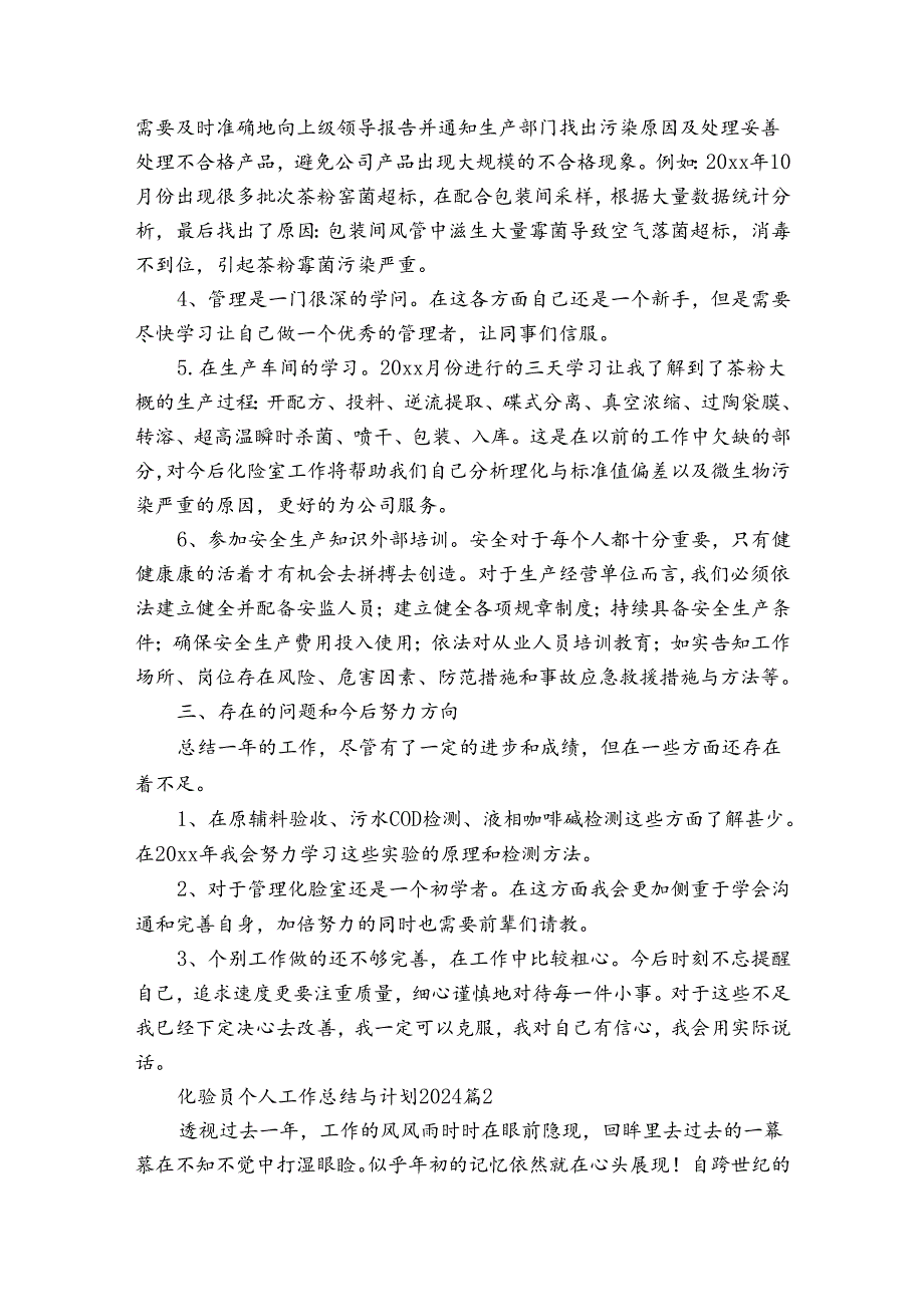 化验员个人工作总结与计划2024（34篇）.docx_第2页
