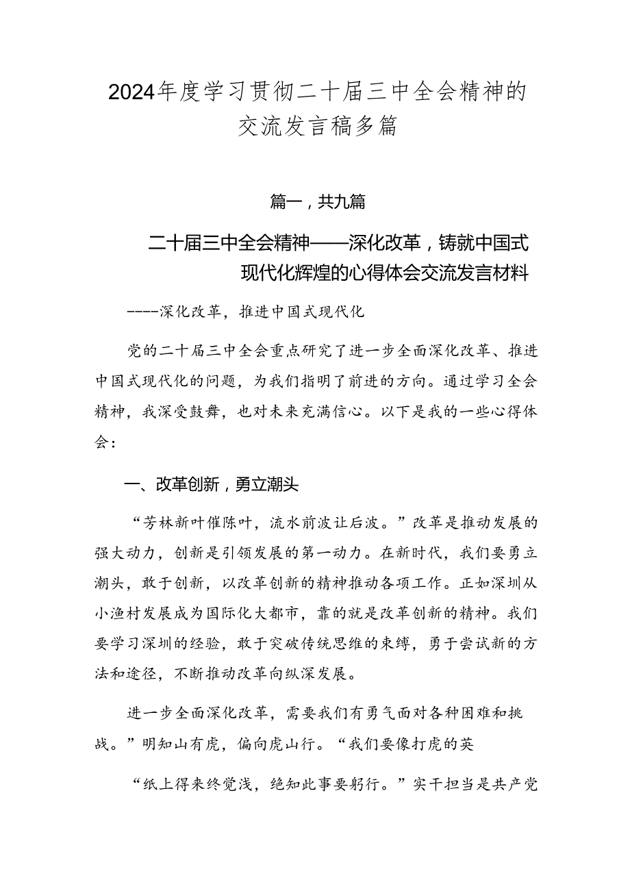 2024学习贯彻二十三中全会精神的交流发言稿多篇.docx_第1页