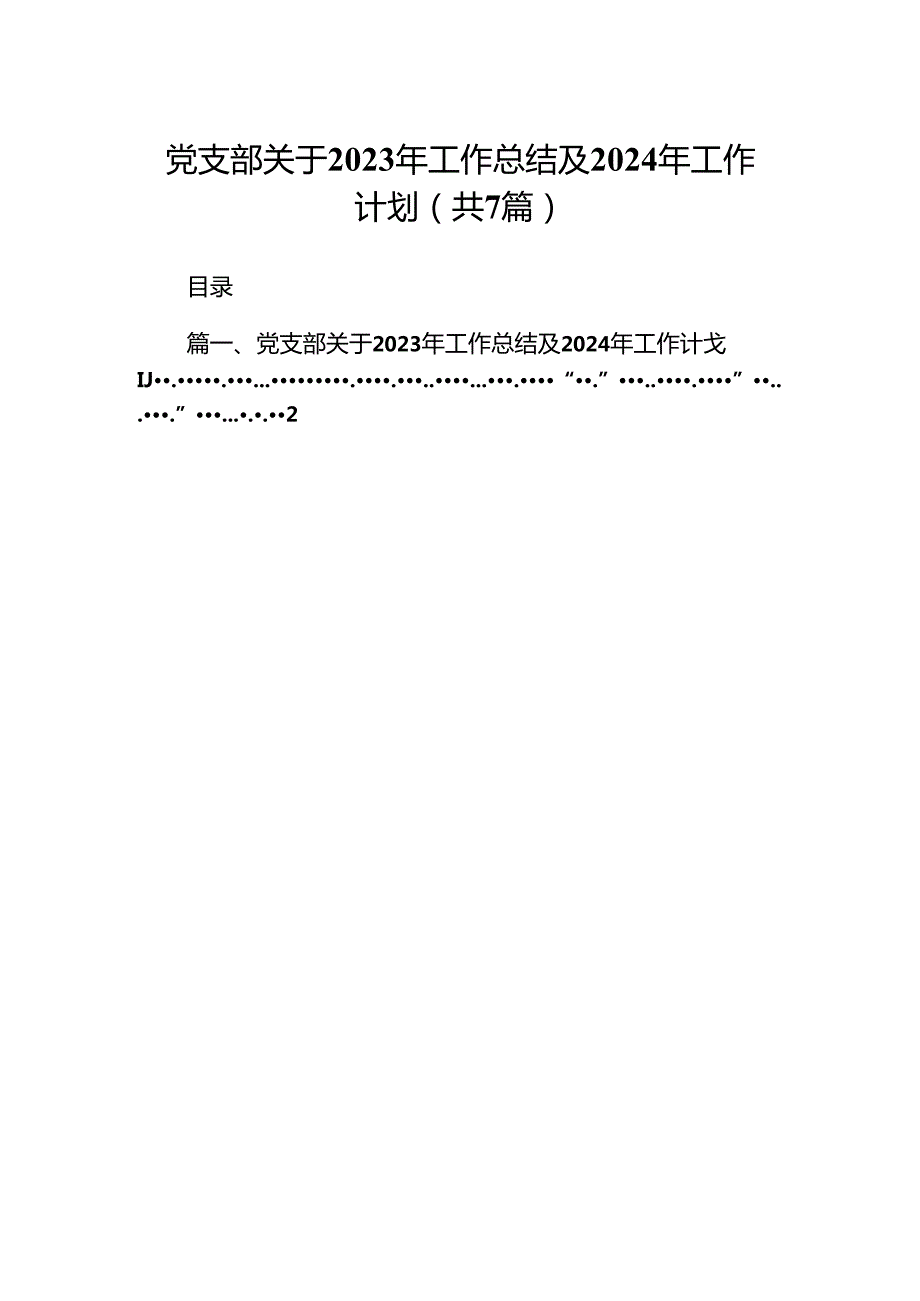 党支部关于2023年工作总结及2024年工作计划7篇供参考.docx_第1页