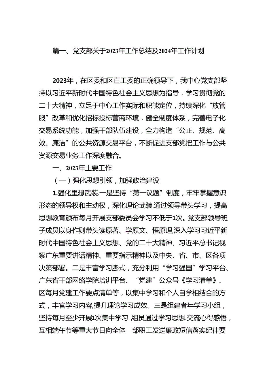 党支部关于2023年工作总结及2024年工作计划7篇供参考.docx_第2页