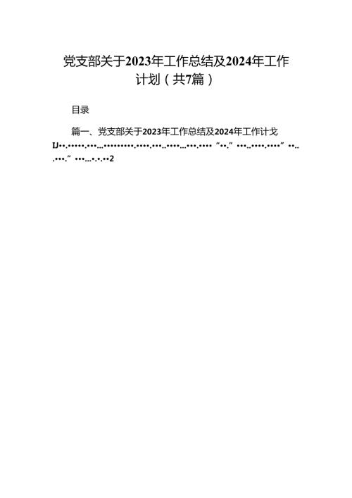 党支部关于2023年工作总结及2024年工作计划7篇供参考.docx