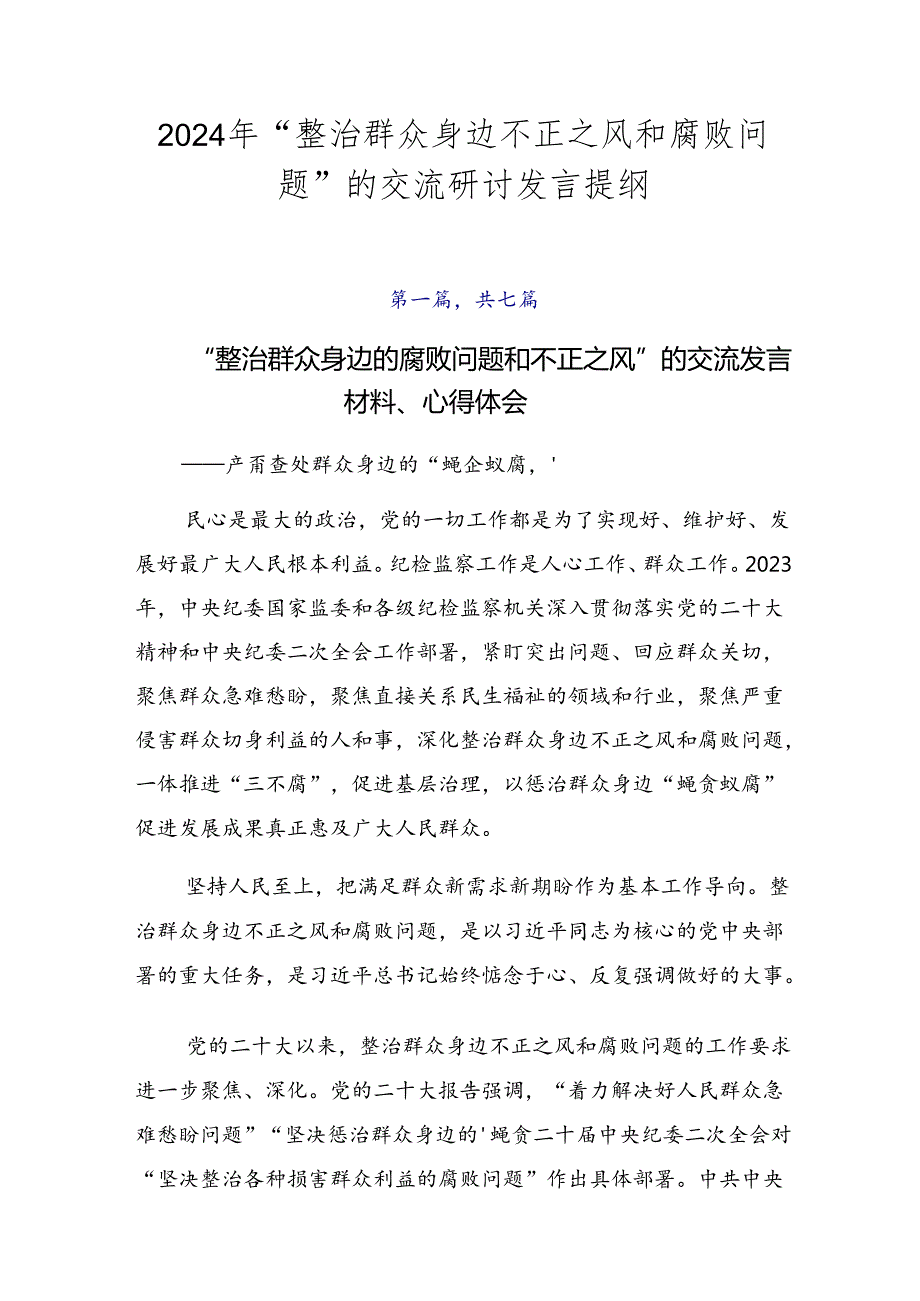 2024年“整治群众身边不正之风和腐败问题”的交流研讨发言提纲.docx_第1页