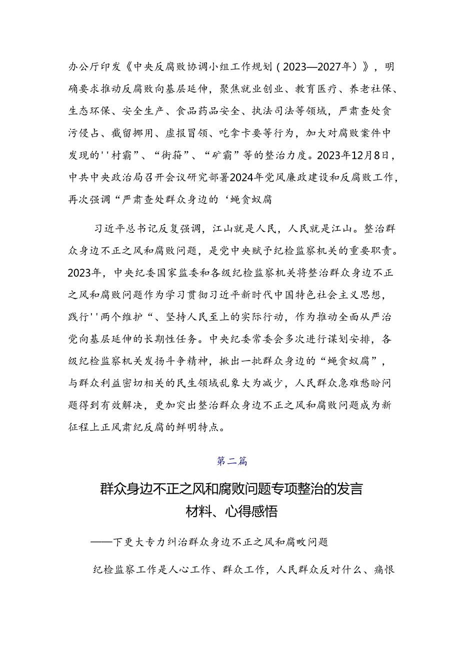 2024年“整治群众身边不正之风和腐败问题”的交流研讨发言提纲.docx_第2页