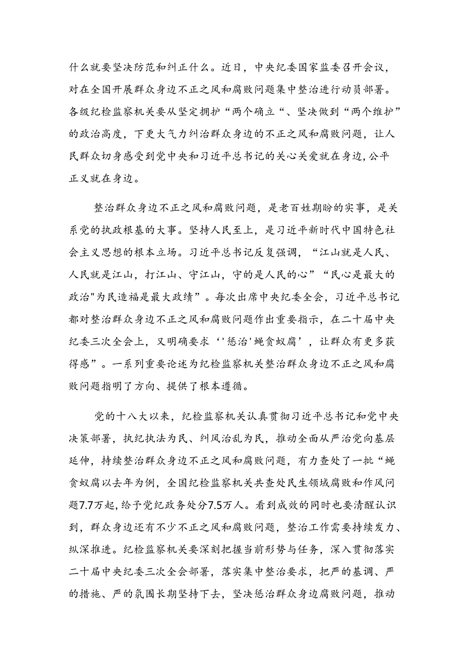 2024年“整治群众身边不正之风和腐败问题”的交流研讨发言提纲.docx_第3页