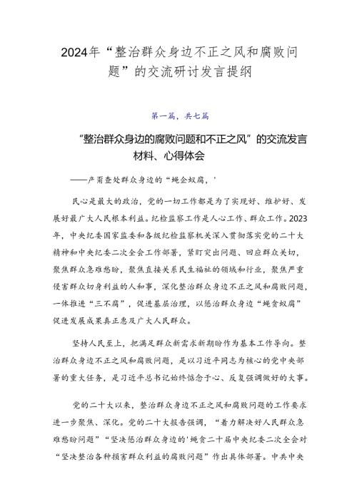 2024年“整治群众身边不正之风和腐败问题”的交流研讨发言提纲.docx