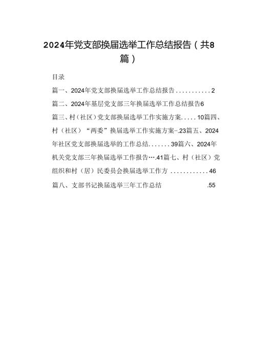 (八篇)2024年党支部换选举工作总结报告汇编.docx