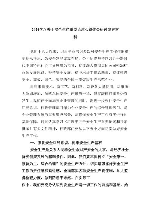学习关于安全生产重要论述心得体会研讨发言材料优选9篇.docx
