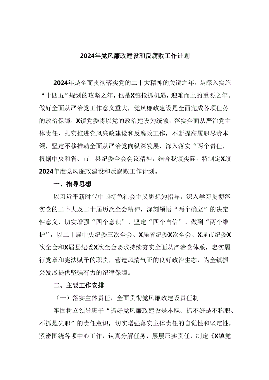 2024年党风廉政建设和反腐败工作计划(9篇集合).docx_第1页