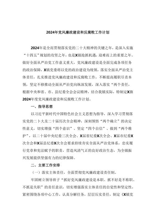 2024年党风廉政建设和反腐败工作计划(9篇集合).docx