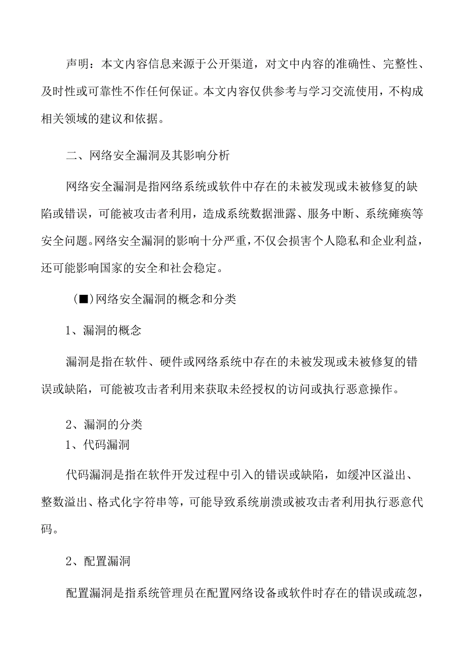 网络安全漏洞及其影响分析.docx_第3页