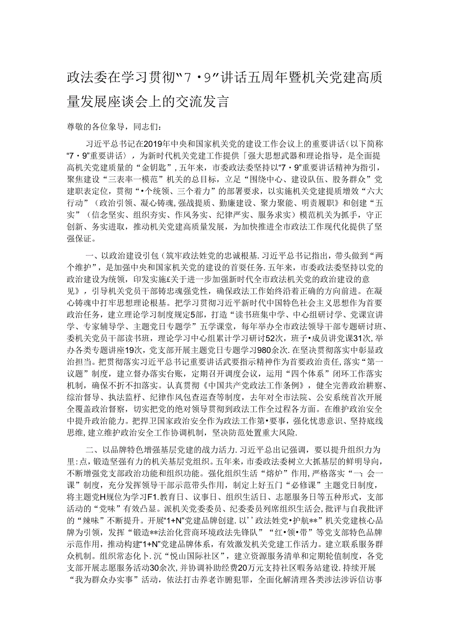 政法委在学习贯彻“7·9”讲话五周年暨机关党建高质量发展座谈会上的交流发言.docx_第1页