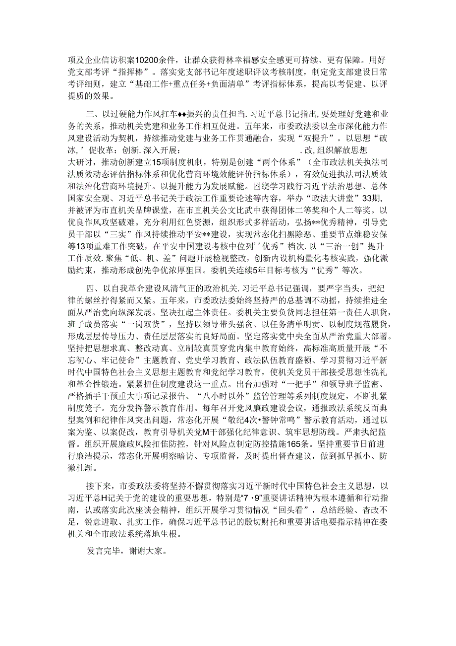 政法委在学习贯彻“7·9”讲话五周年暨机关党建高质量发展座谈会上的交流发言.docx_第2页