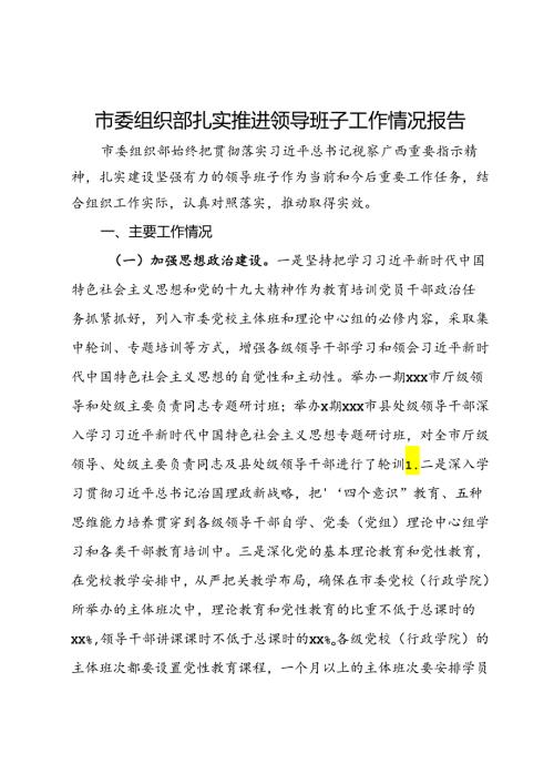 市委组织部扎实推进领导班子建设工作情况报告.docx