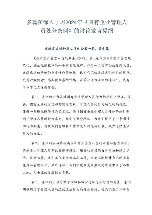 多篇在深入学习2024年《国有企业管理人员处分条例》的讨论发言提纲.docx