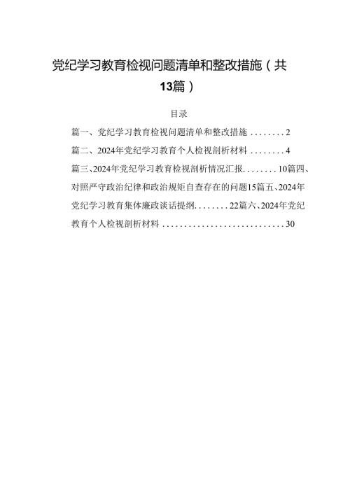 党纪学习教育检视问题清单和整改措施(13篇集合).docx