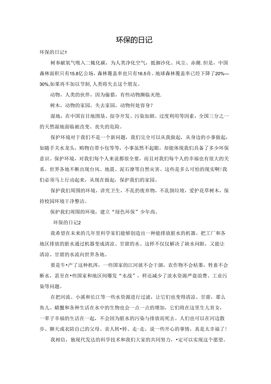 环保的日记.docx_第1页