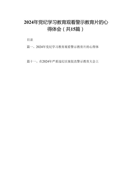 2024年党纪学习教育观看警示教育片的心得体会15篇专题资料.docx