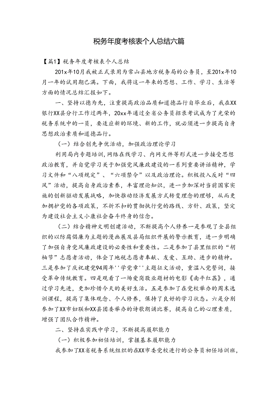 税务考核表个人总结六篇.docx_第1页