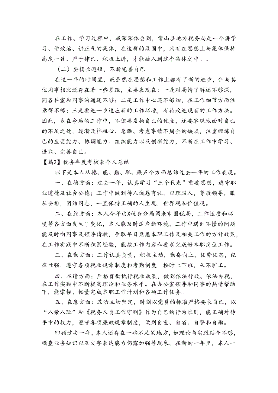 税务考核表个人总结六篇.docx_第3页